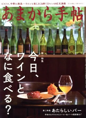 あまから手帖(2019年9月号) 月刊誌