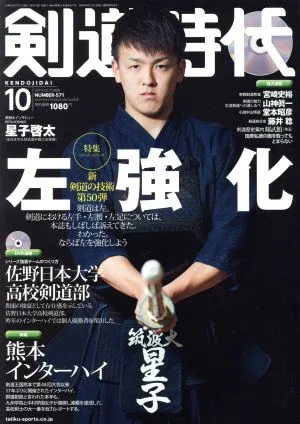 剣道時代(Number-571 2019年10月号) 月刊誌