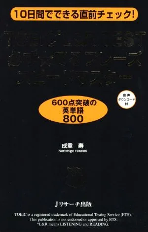 TOEIC L&R TEST 必ず☆でるフレーズスピードマスター 10日間でできる直前チェック!