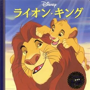 ライオン・キング ディズニー・プレミアム・コレクション