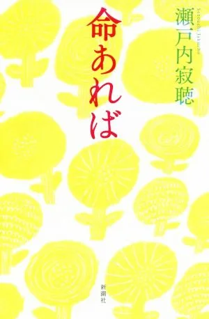 命あれば