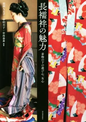 長襦袢の魅力 着物の下の遊び心、女心 らんぷの本