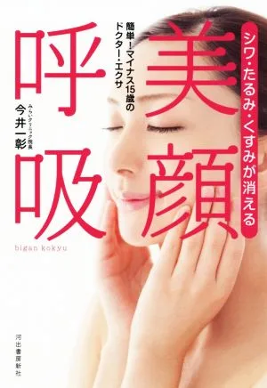 シワ・たるみ・くすみが消える 美顔呼吸 簡単!マイナス15歳のドクター・エクサ