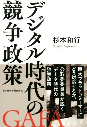 デジタル時代の競争政策
