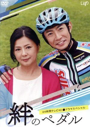 24時間テレビ42ドラマスペシャル「絆のペダル」