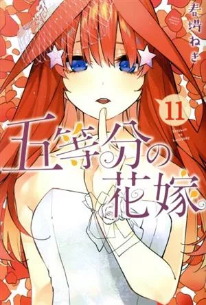 五等分の花嫁(11) マガジンKC