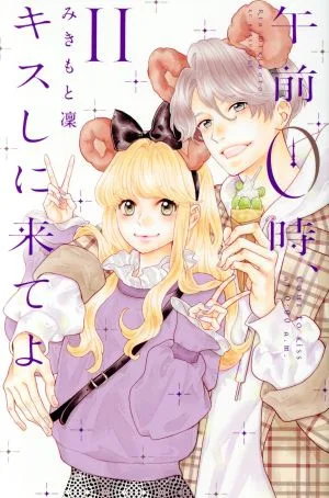 午前0時、キスしに来てよ(11) 別冊フレンドKC