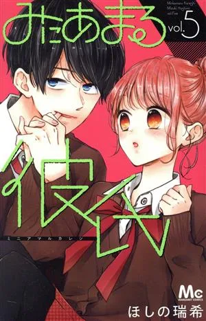 みにあまる彼氏(vol.5) マーガレットC