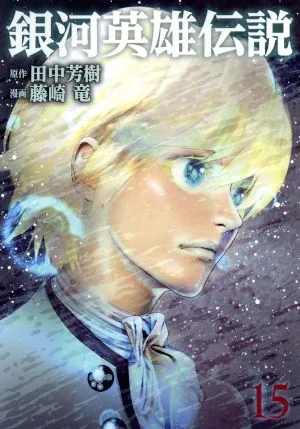 銀河英雄伝説(15) ヤングジャンプC