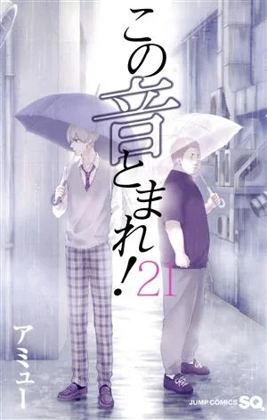 この音とまれ!(21) ジャンプC