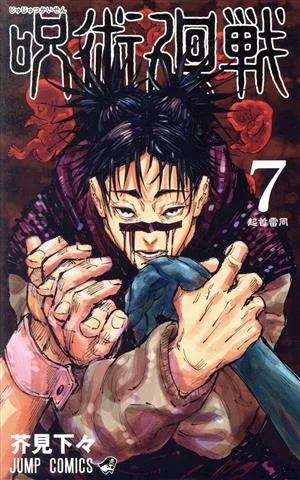 呪術廻戦(7) ジャンプC