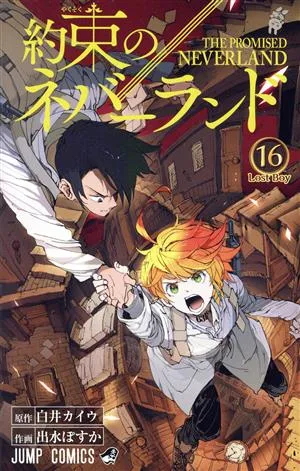 約束のネバーランド(16) ジャンプC