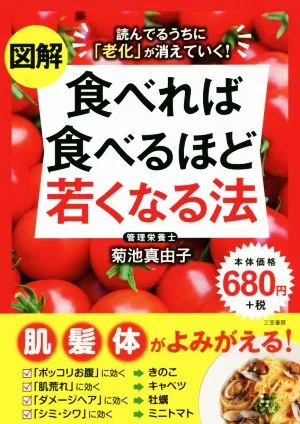 図解 食べれば食べるほど若くなる法 読んでるうちに「老化」が消えていく!