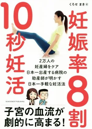 妊娠率8割10秒妊活