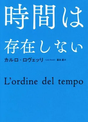 時間は存在しない