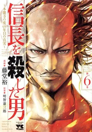 信長を殺した男 ~本能寺の変 431年目の真実~(第6巻) ヤングチャンピオンC