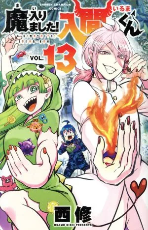 魔入りました!入間くん(VOL.13) 少年チャンピオンC