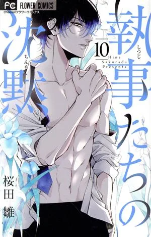執事たちの沈黙(10) フラワーC