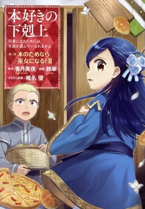 本好きの下剋上 第二部 本のためなら巫女になる!(Ⅱ) 司書になるためには手段を選んでいられません
