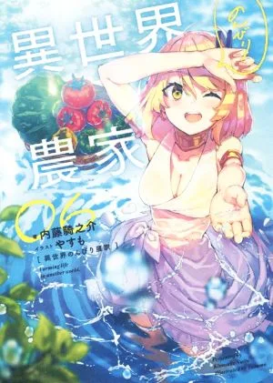 異世界のんびり農家(06)