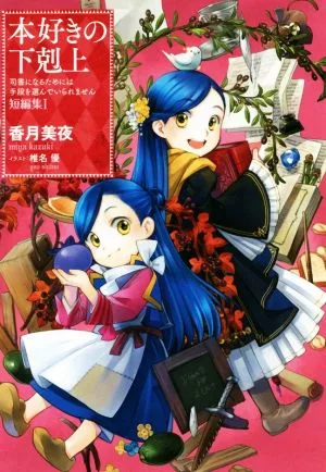 本好きの下剋上 短篇集(Ⅰ) 司書になるためには手段を選んでいられません