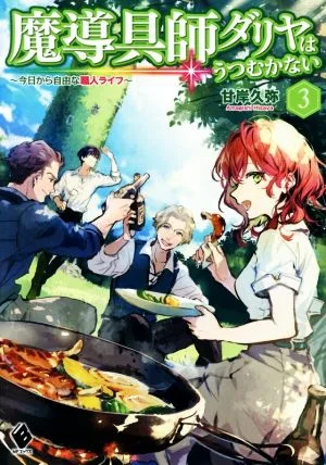 魔導具師ダリヤはうつむかない ~今日から自由な職人ライフ~(3) MFブックス