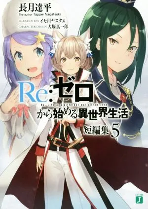 Re:ゼロから始める異世界生活 短編集(5) MF文庫J