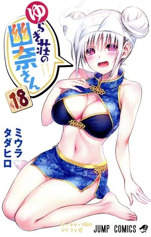 ゆらぎ荘の幽奈さん(18) ジャンプC