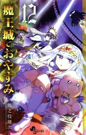 魔王城でおやすみ(12) サンデーC