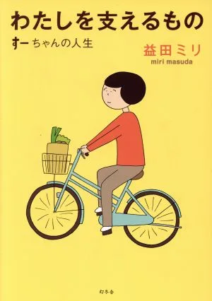 わたしを支えるもの コミックエッセイ すーちゃんの人生