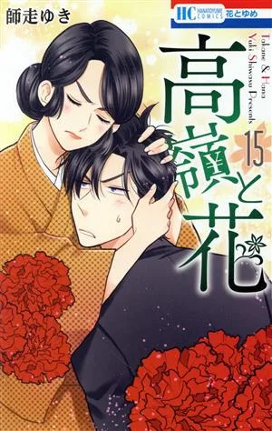 高嶺と花(15) 花とゆめC