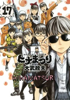 ヒナまつり(17) ハルタC