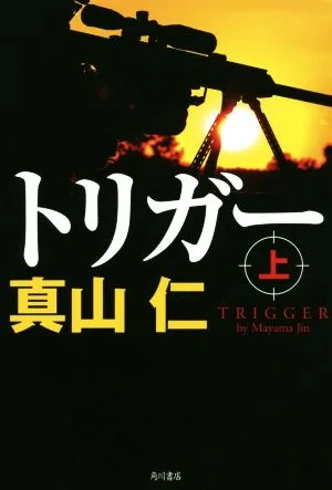 トリガー(上)