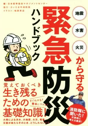 緊急防災ハンドブック 地震・水害・火災から守る
