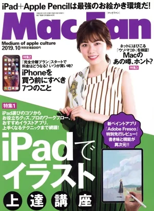 Mac Fan(2019年10月号) 月刊誌