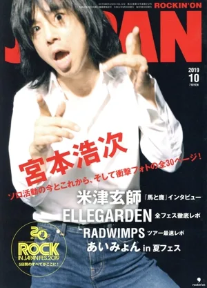 ROCKIN'ON JAPAN(2019年10月号) 月刊誌