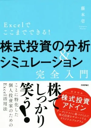 Excelでここまでできる! 株式投資の分析&シミュレーション完全入門