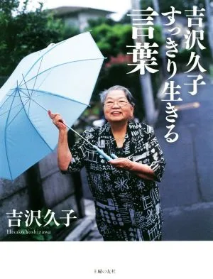 Hisako Yoshizawa's words to live clearly