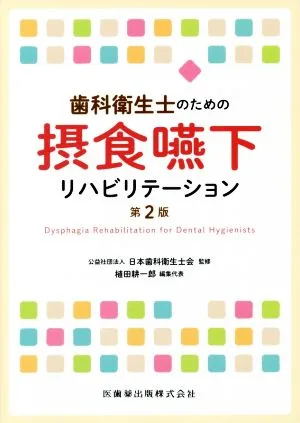 歯科衛生士のための 摂食嚥下リハビリテーション 第2版