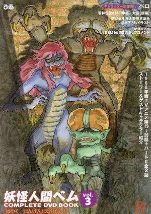 妖怪人間ベム COMLETE DVD BOOK(vol.3) TV版第19~26話+パートⅡ全2話