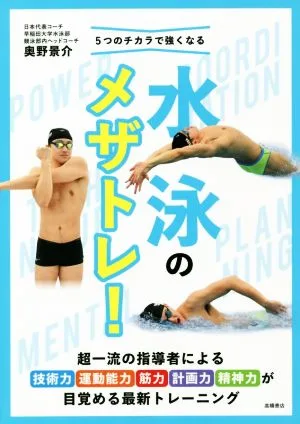 5つのチカラで強くなる水泳のメザトレ!