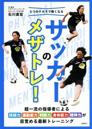 5つのチカラで強くなるサッカーのメザトレ!