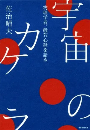 宇宙のカケラ 物理学者、般若心経を語る