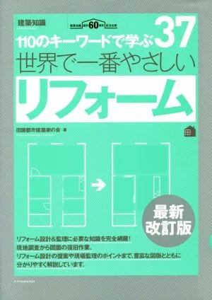 世界で一番やさしいリフォーム 最新改訂版 110のキーワードで学ぶ 建築知識創刊60周年記念出版 世界で一番やさしい建築シリーズ37