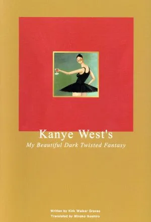カニエ・ウェスト論 《マイ・ビューティフル・ダーク・ツイステッド・ファンタジー》から読み解く奇才の肖像