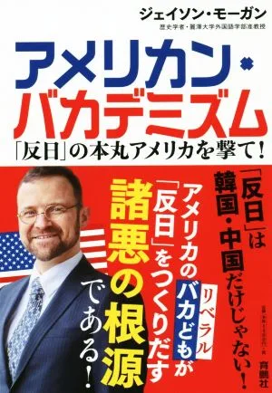 アメリカン・バカデミズム 「反日」の本丸アメリカを撃て!