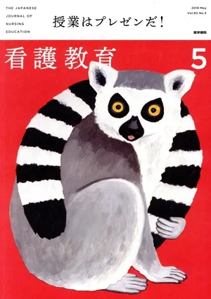 看護教育(5 2019 MAY. Vol.60 No.5) 月刊誌