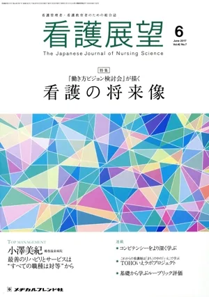 看護展望(6 June 2017 Vol.42) 月刊誌
