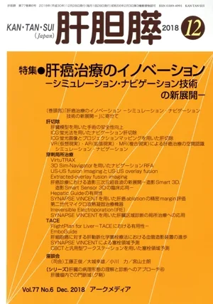 肝胆膵(12 2018) 月刊誌