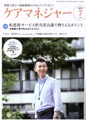 ケアマネージャー(7 2019 July) 月刊誌